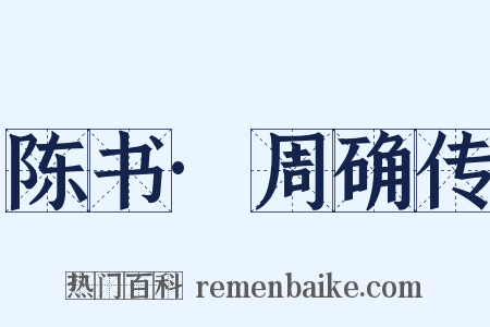 陈书·周确传是什么意思的图片